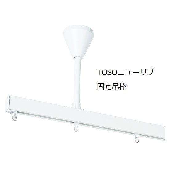 Toso天井吊り型カーテンレールニューリブ部品 固定吊り棒セット250 ホワイト To Newl68 インテリアヨシオカ 通販 Yahoo ショッピング