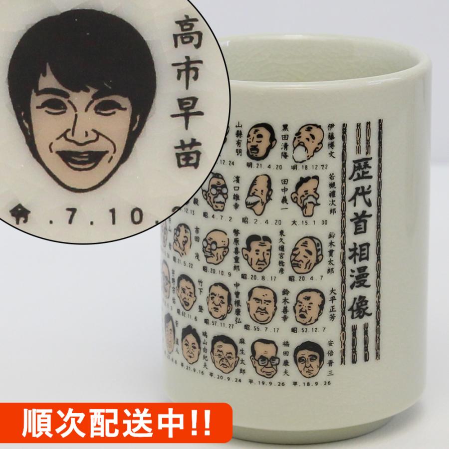 湯呑み 高市 早苗 総理大臣 歴代首相 寿司湯呑み 湯呑 ゆのみ 茶器
