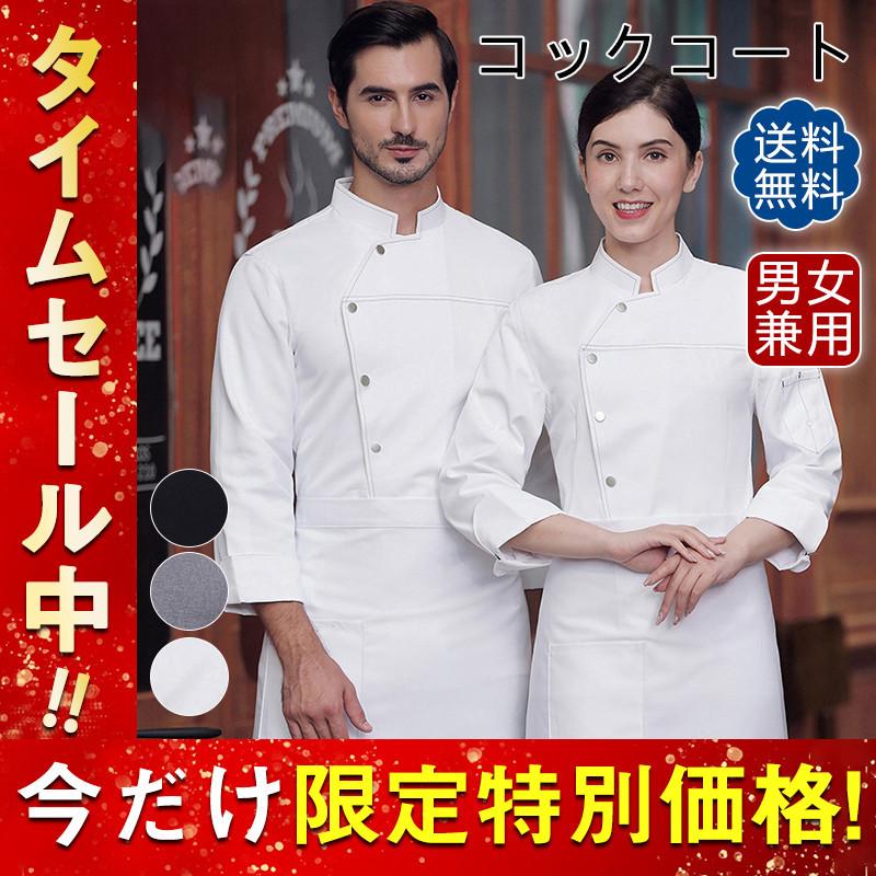 送料無料 コックコート 白衣 メンズ レデース 男女兼用 半袖 トップス 飲食店 制服 ユニフォーム コック