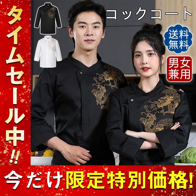 コックコート シェフ制服 長袖 シェフウェイター制服 ドラゴン柄 刺繍 レストラン 飲食店 カフェ ユニフォーム