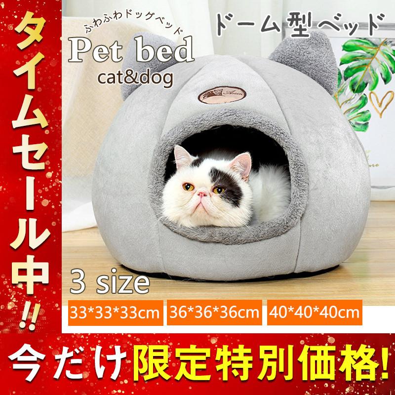 ペットベッド 犬 猫 ドーム型 ベッド ふわふわ かわいい 犬用ベッド 猫用ベッド 洗える