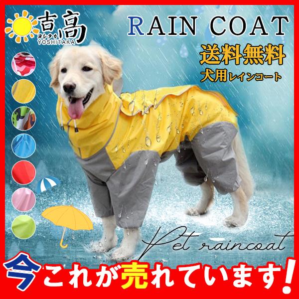 犬 服 ペットウェア レインコート 大型犬 通販でクリスマス 中型犬 小型犬 フード付き 袖あり ポンチョ 梅雨 ペット用 着せやすい 洋服 カッパ 雨具 雨の日の散歩