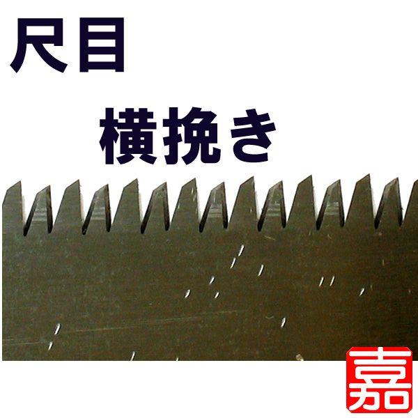 中屋伊之助 両刃鋸 270mm/尺目 : 嘉孝select - 通販 - Yahoo
