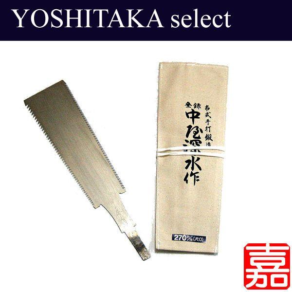 中屋深水 替刃式両刃鋸用替刃 270mm/尺目 極上仕上げ