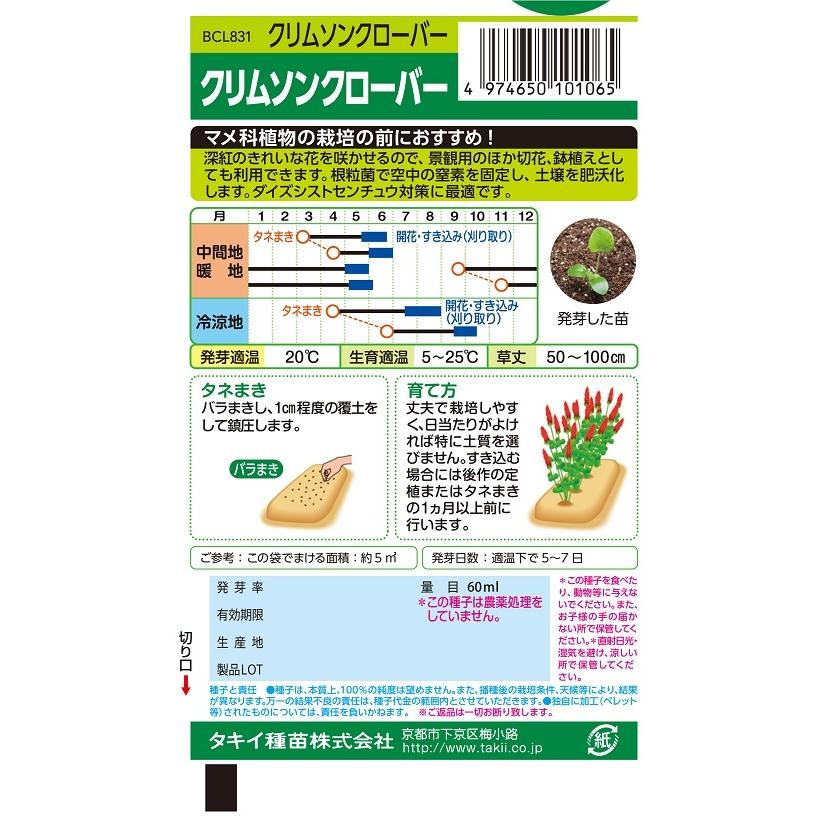 緑肥用種子 クリムゾンクローバー ディクシー 小袋【BCL831】【緑肥