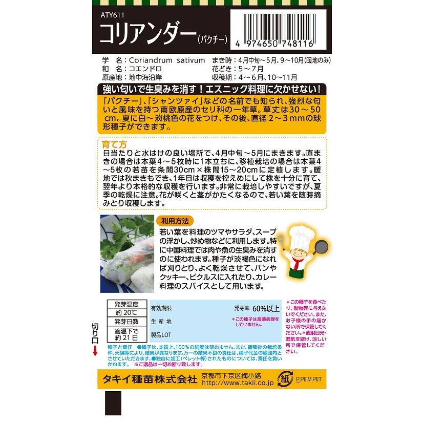 NLハーブ種子 コリアンダー（パクチー） ATY611 【タキイのタネ