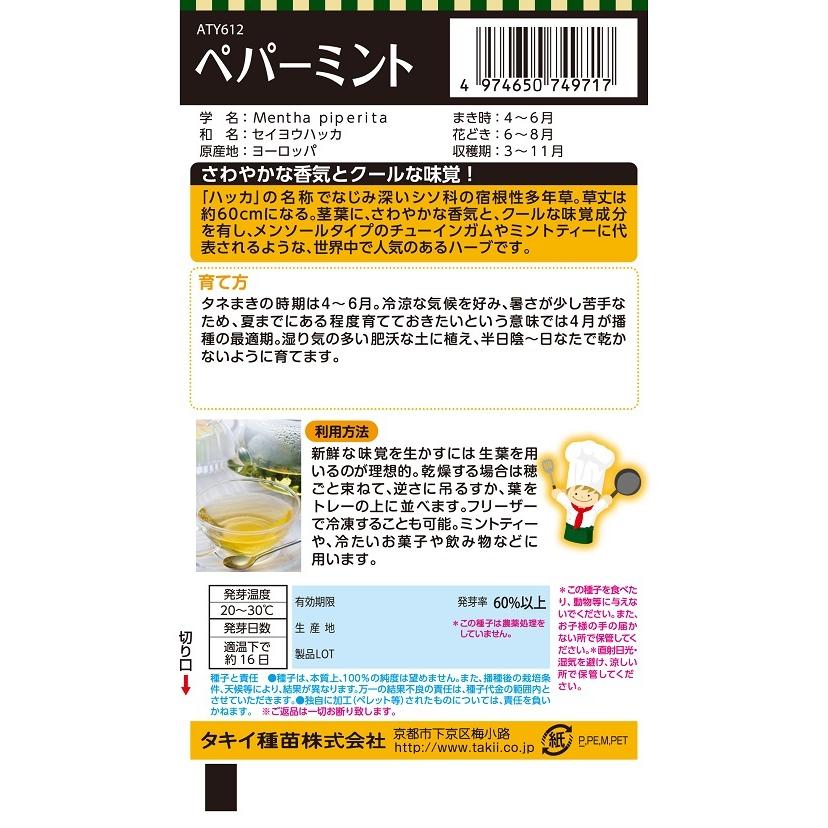 NLハーブ種子 ペパーミント ATY612 【タキイのタネ】 : 吉谷農芸Yahoo