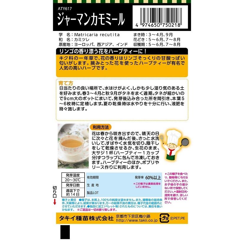 NLハーブ種子 ジャーマンカモミール ATY617 【タキイのタネ】 : 吉谷
