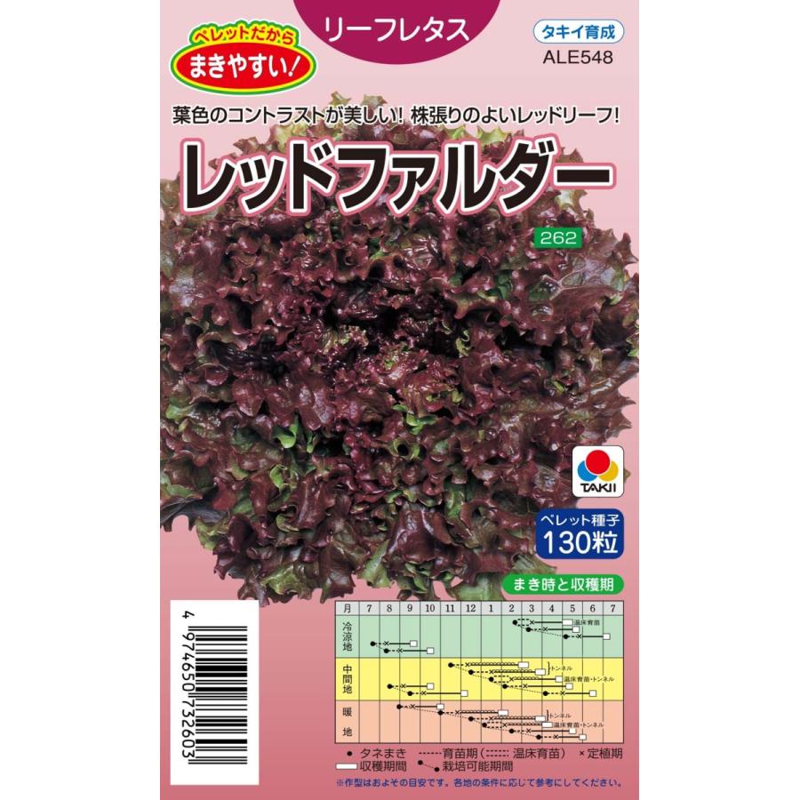 レッドファルダー ペレット130粒 【タキイ種苗】【レタスの種】 : 吉谷