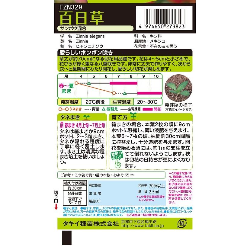 花種 NL200 百日草 サンボウ混合 小袋 [FZN329]【花の種】【タキイの