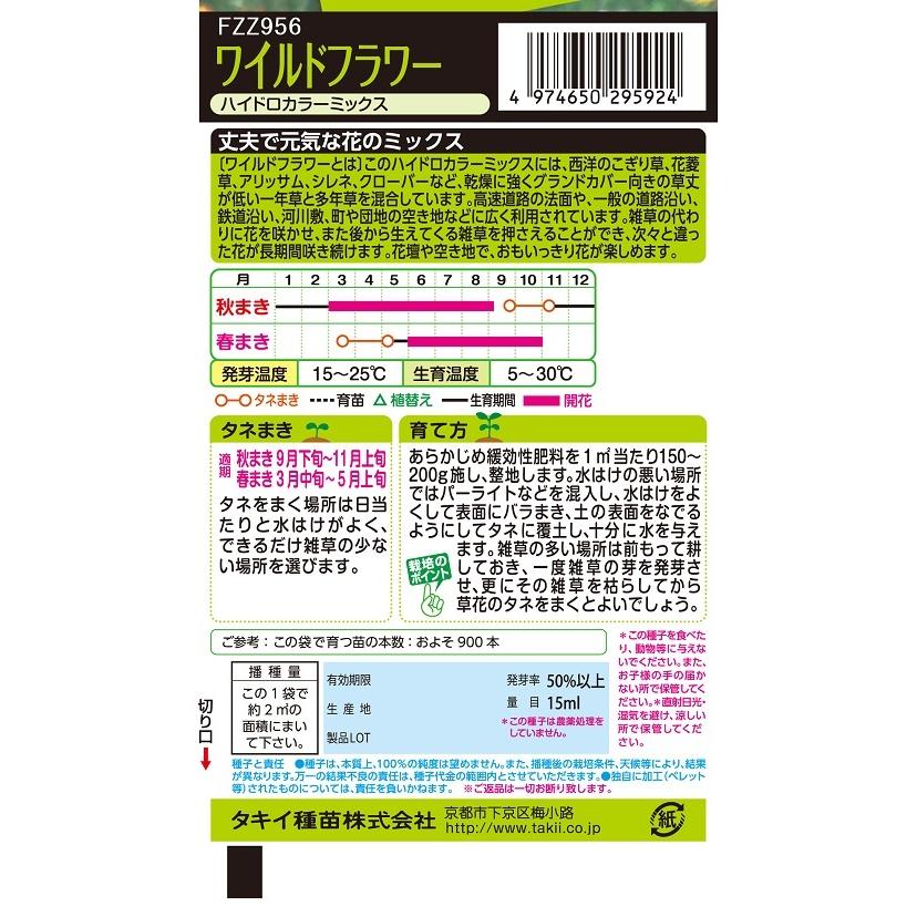 花種 NL200 ワイルドフラワー ハイドロカラーミックス 小袋 [FZZ956
