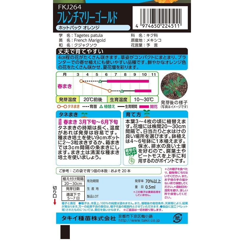 花種 NL150 フレンチマリーゴールド ホットパックオレンジ 小袋