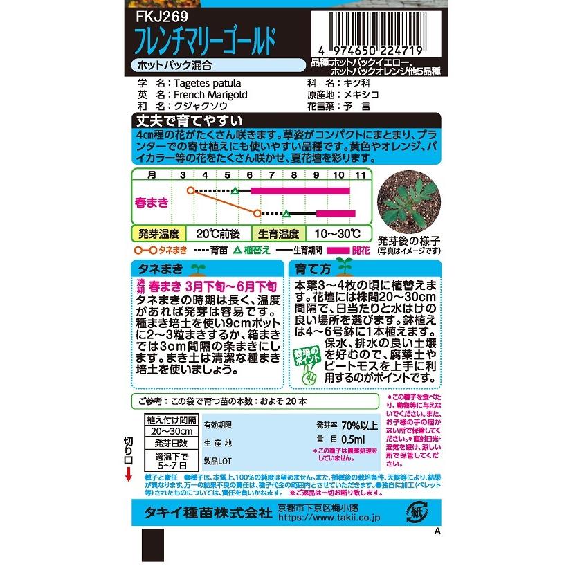 花種 NL150 フレンチマリーゴールド ホットパック混合 小袋 [FKJ269