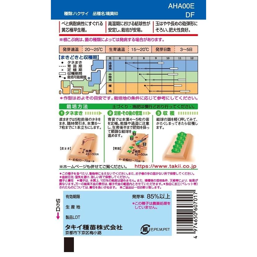 ハクサイ　晴黄60　プライミングペレット5000粒　【タキイ種苗】【黄芯白菜の種】【野菜種子】 注