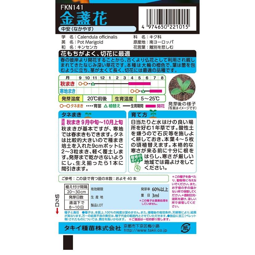 花種 NL150 金盞花 中安 小袋 [FKN141]【花の種】【タキイのタネ