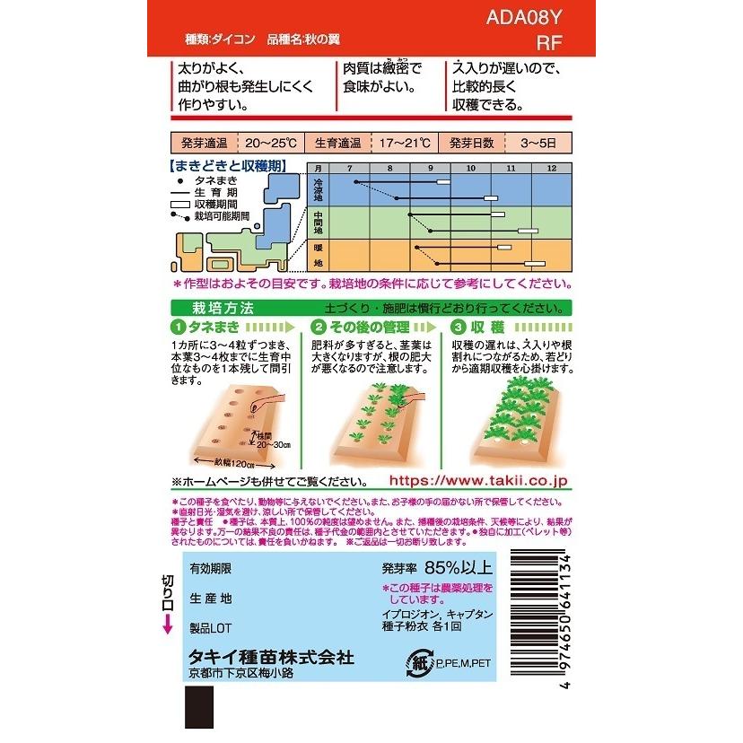 大根種子 秋の翼 2DLP 【タキイ種苗】【野菜種子】の画像