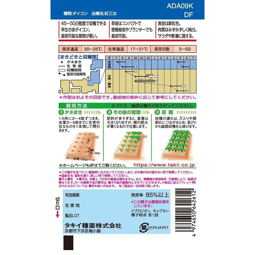 大根種子 紅三太 2DLP 【タキイ種苗】【野菜種子】の画像
