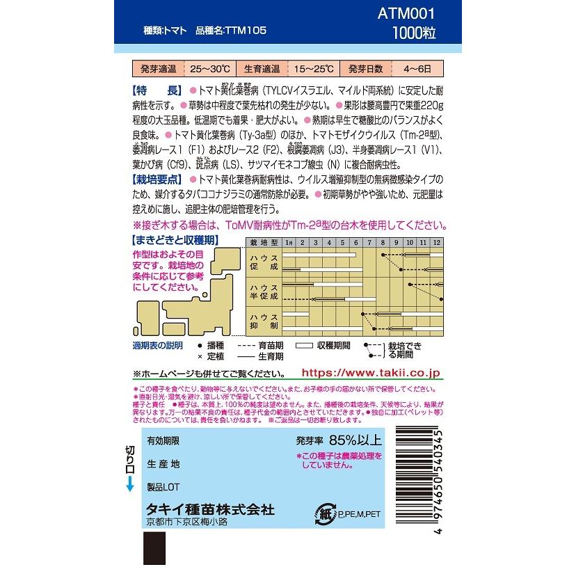 桃太郎ホープ　大玉トマト種子　1000粒　農水省登録品種(品種名　TTM105)　【トマト種】【タキイのタネ】【野菜の種】 注