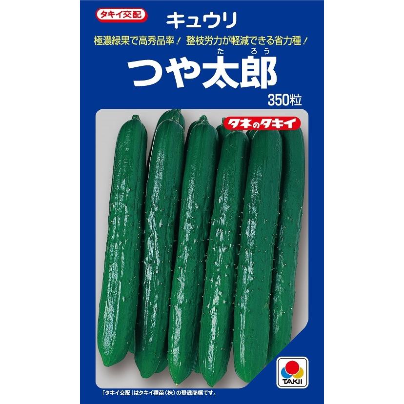 つや太郎　キュウリ　350粒　【タキイのタネ】【野菜の種】