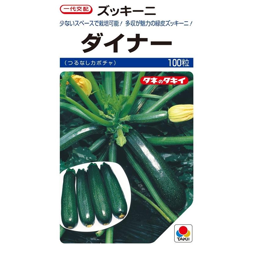 ズッキーニ ダイナーEX 100粒 一代交配ズッキーニ種子 【タキイのタネ