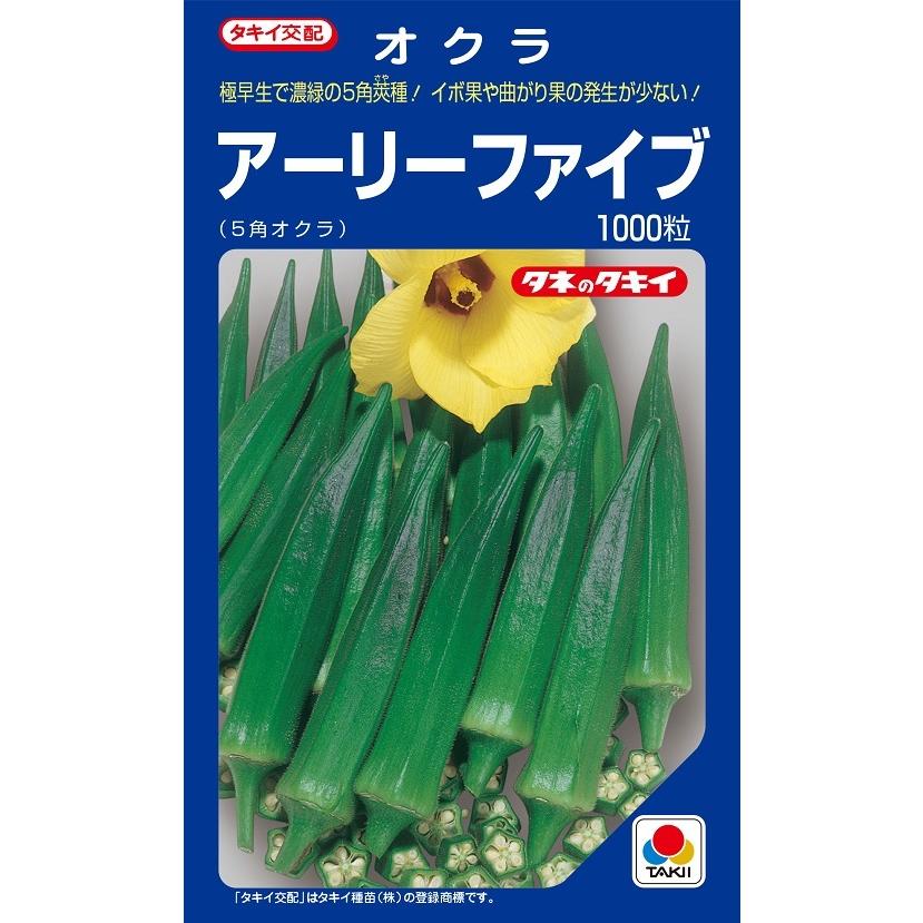 【ヒサ】オクラ種子（アーリーファイブ）3個セット アーリーファイブ 1000粒 オクラ種子【野菜種子】【タキイ種苗