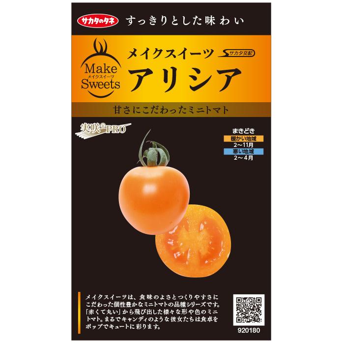 アリシア ミニトマト種子 PRIMAX100粒 【トマト種】【サカタのタネ