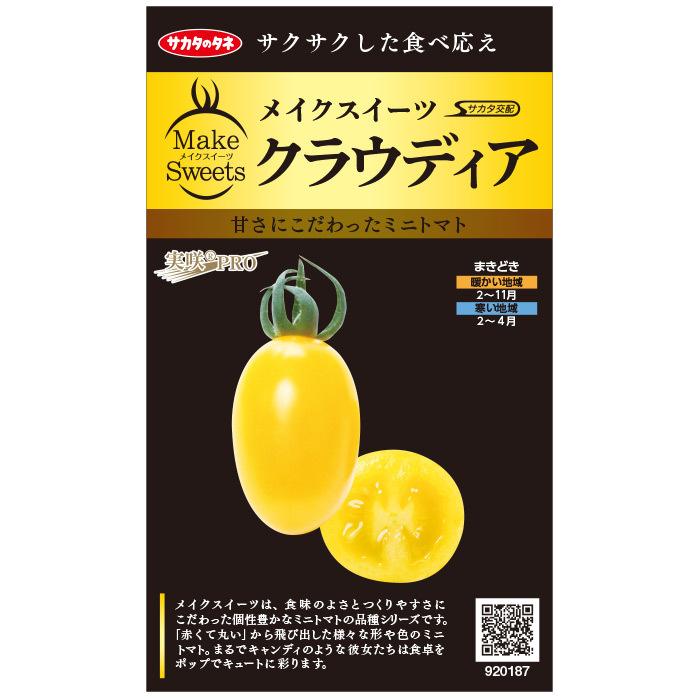 クラウディア ミニトマト種子 PRIMAX100粒 【トマト種】【サカタのタネ