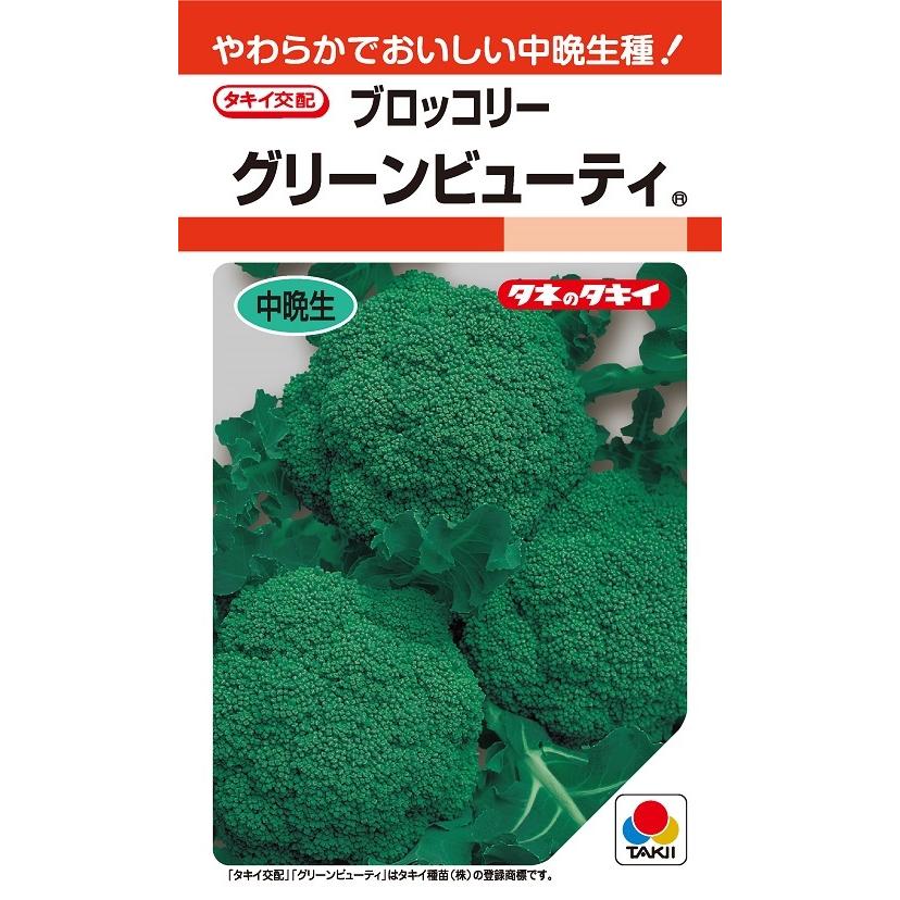 野菜種 ブロッコリー・グリーンビューティ(R) RF（0.7ml）【タキイの