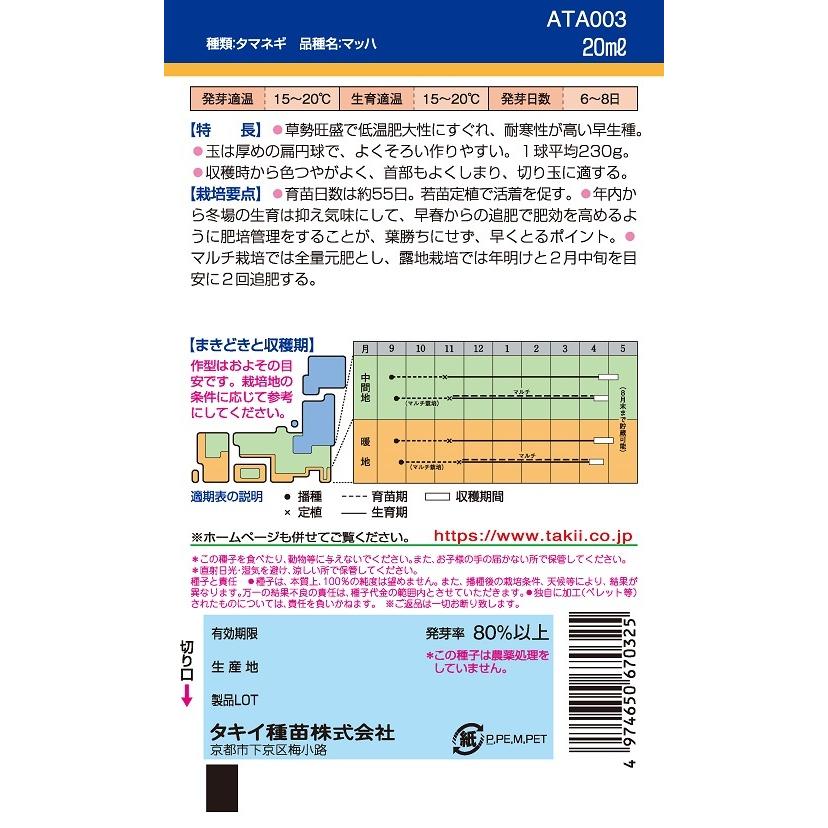 野菜種子 タマネギ マッハ 20ml【タキイ種苗】【野菜種子】 : 吉谷農芸