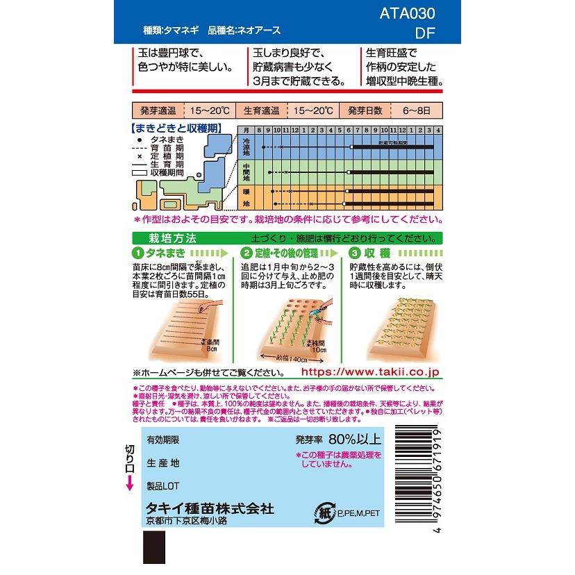 野菜種子 タマネギ ネオアース DF 小袋（4.5ml）【タキイ種苗】【野菜