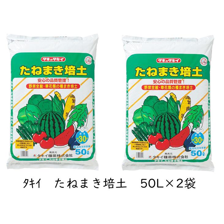 タキイ たねまき培土 2袋（1袋/50L入）種まき専用培土 : 吉谷農芸Yahoo