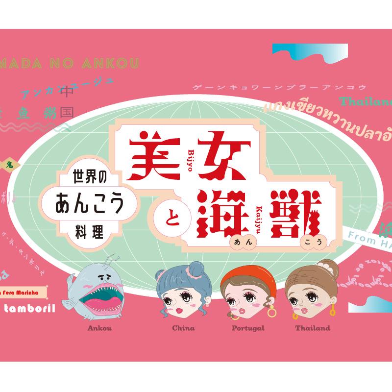 【美女と海獣 中華風粥 リゾット グリーンカレー 各１箱　計3箱】島根県 お土産 島根県特産品 ギフト レトルト食品 あんこう｜yoshitora｜02