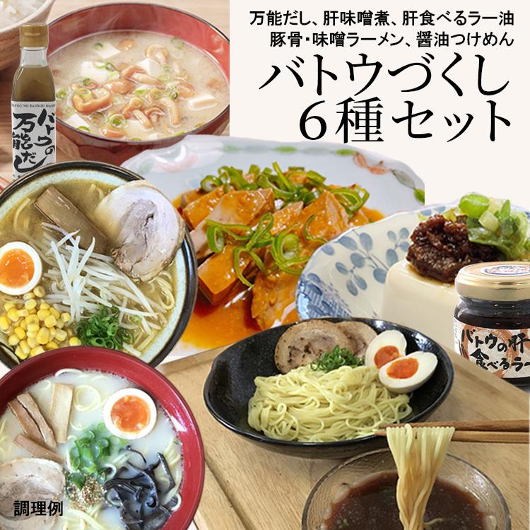バトウ 6種セット ラーメン つけめん 味噌 豚骨 醤油 食べるラー油 肝の味噌煮 万能だし マトウダイ こだわり お取り寄せ Js 吉寅商店 ヤフー店 通販 Yahoo ショッピング