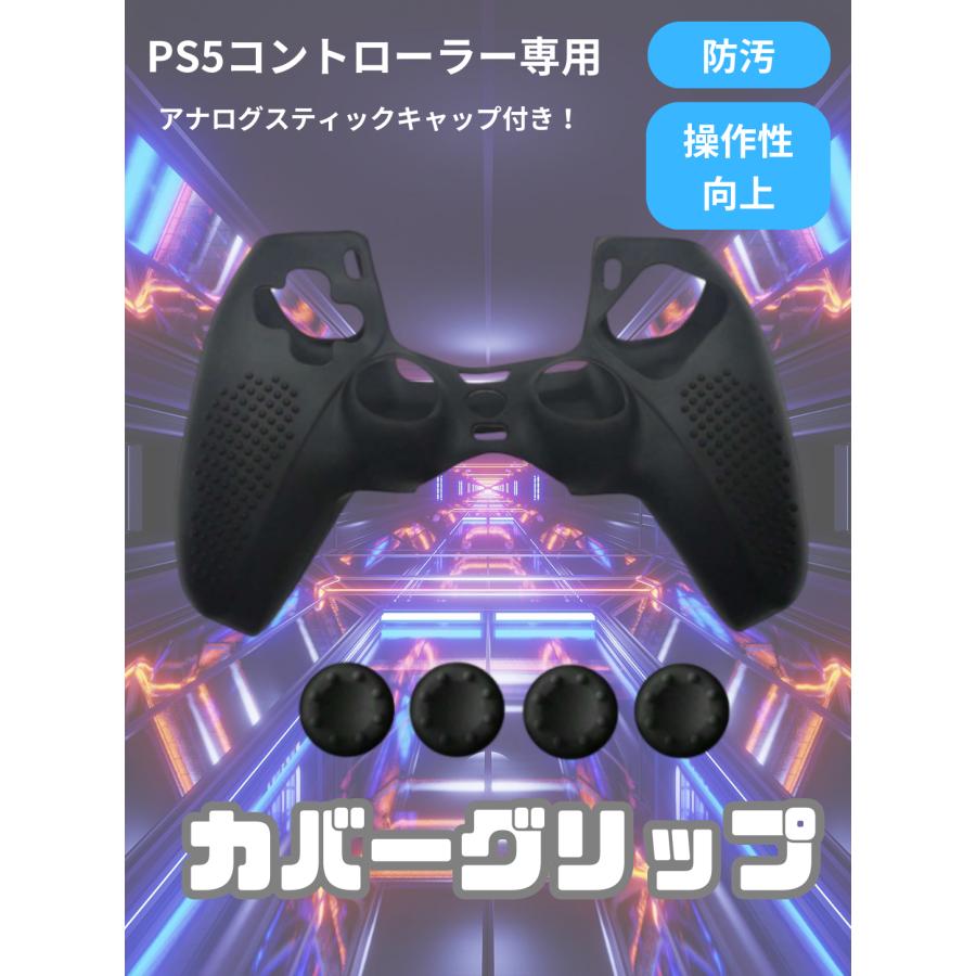 ps5 コントローラー シリコンカバー カバーグリップ 防汚 傷 防塵 滑り