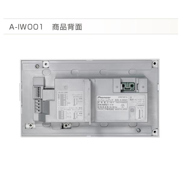 ウォールアンプ　パイオニア　A-IW001-W　壁埋込プリメインアンプ ウォールアンプ パイオニア A-IW001-W 壁埋込プリメインアンプ