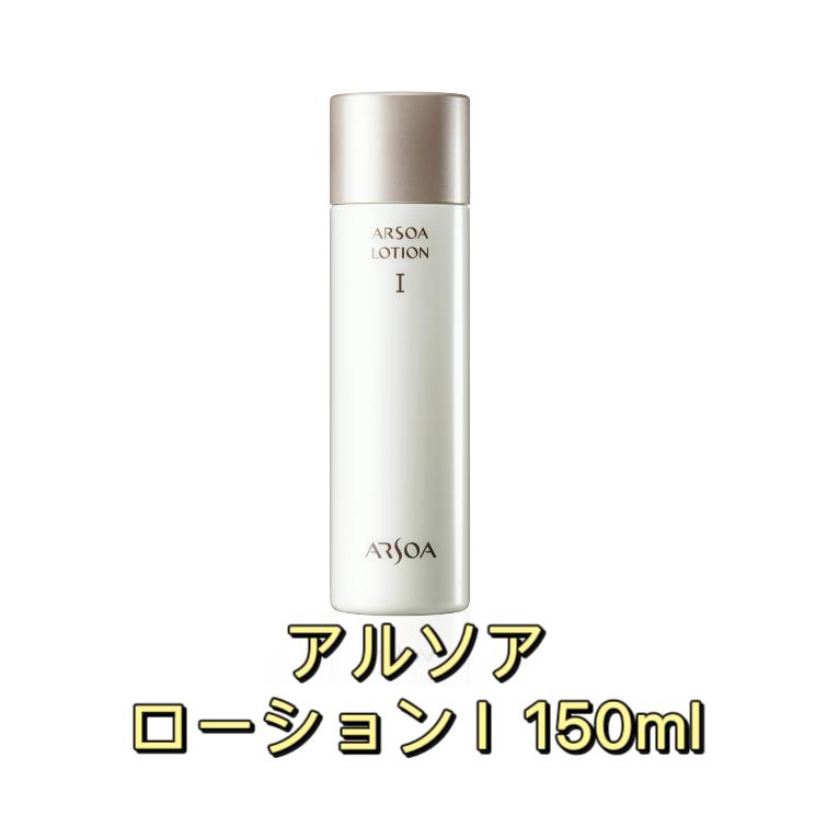 アルソア ローション Ⅰ 150ml 2本 ARSOA アルソア ローションI 150ml 保湿ローション アルソア化粧