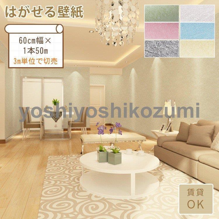 壁紙 張り替え Diy 自分で のり付き 無地 壁紙の上から貼る壁紙 おしゃれ リビング はがせる Bz Lm Yoshiyoshi 通販 Yahoo ショッピング
