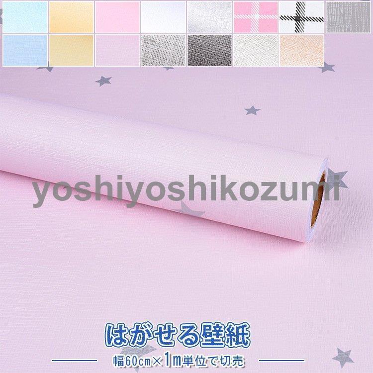 壁紙 のり付き 子供部屋 可愛い おしゃれ 星柄 壁紙 リビング 防水 ピンク 張り替え 賃貸 新居 プレゼント チェック柄 モダン Bz Lm Yoshiyoshi 通販 Yahoo ショッピング