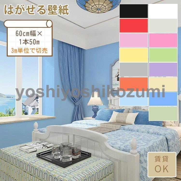 壁紙 剥がせる のり付き シール 無地 カラフル 壁紙の上からはがれる壁紙 おしゃれ シンプル リビング Bz Lm Yoshiyoshi 通販 Yahoo ショッピング