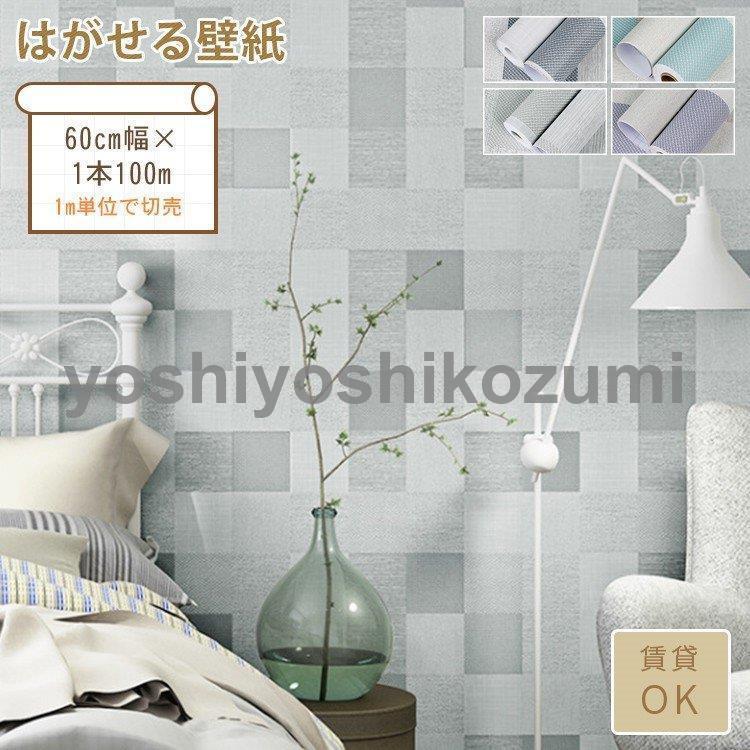 壁紙 簡単に剥がせる のり付き クロス 柄 壁紙の上からはがれる壁紙 おしゃれ シンプル Bz Lm Yoshiyoshi 通販 Yahoo ショッピング