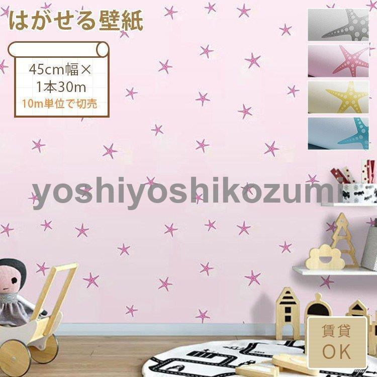 壁紙 自分で張り替え 子供部屋 可愛い ピンク のり付き シール 星柄 はがせる おしゃれ 寝室 ブルー Bz Lm Yoshiyoshi 通販 Yahoo ショッピング