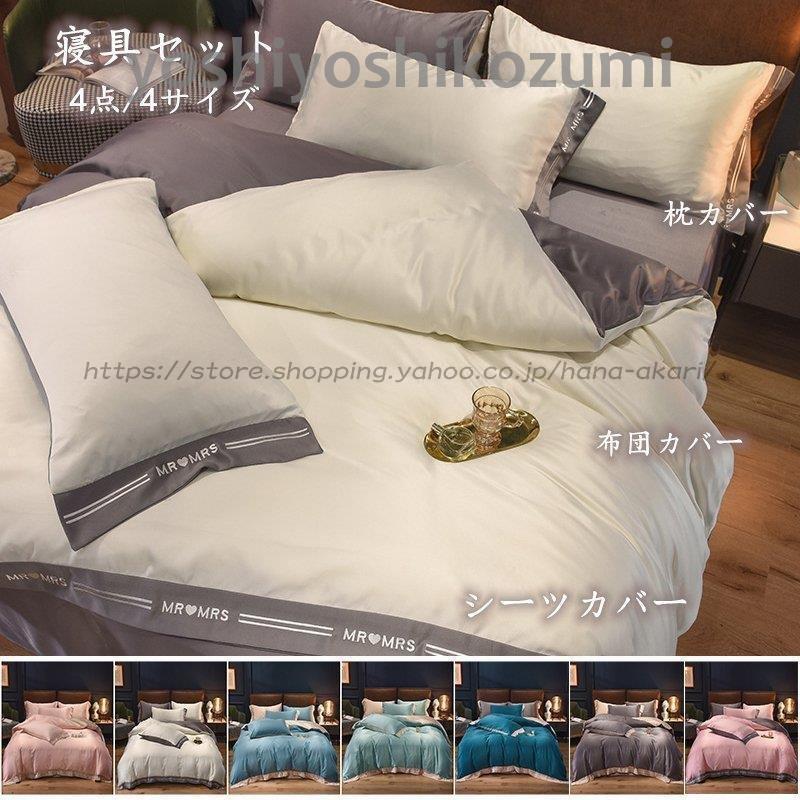 販売通販店 布団 カバーセット 枕カバー フラットシーツ おしゃれ 寝具 4点セット シングル 快眠 洗える 寝具 可愛い 安い 夏 ズルズル ポリエステル 全商品激安セール Livinginmalta Com