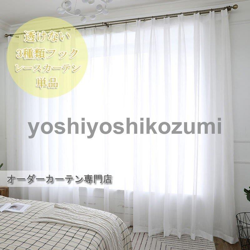 レースカーテン ホワイト シンプル 無地 透けない Uvカット 薄手のカーテン おしゃれ 自然に 換気 窓 部屋 寝室 洗濯可能 オーダーメイド Cl Lm Yoshiyoshi 通販 Yahoo ショッピング