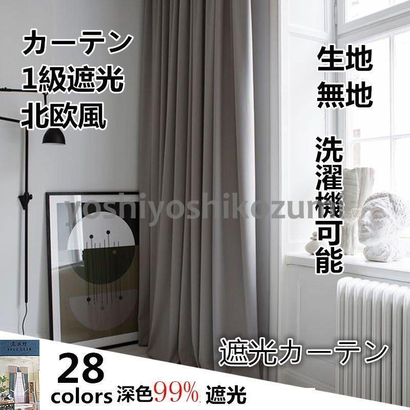カーテン 遮光 濃色1級 洗濯機可能 安い 遮光 おしゃれ 生地　北欧 かわいい 無地 洗濯 おすすめ 北欧風 シンプル 遮光カーテン 一枚  :cl11-21062400115:YoshiYoshi - 通販 - Yahoo!ショッピング