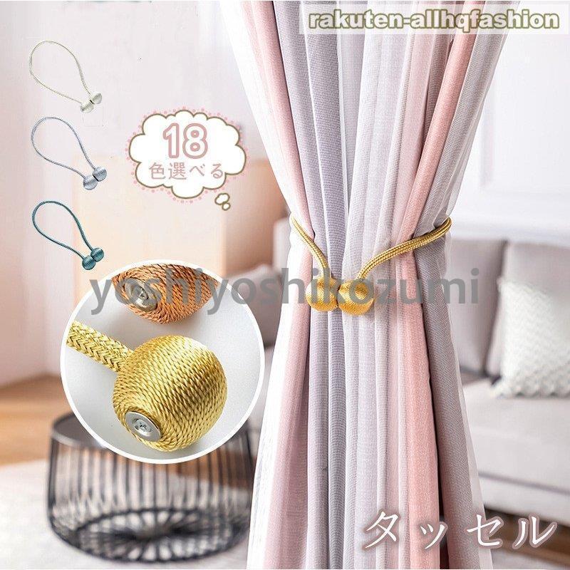 タッセル 2個入り カーテンタッセル 彩を添える カーテンタッセル おしゃれ かわいい 可愛い シンプル 磁石 模様替え 北欧 Nxzpyhxavx ホルダー タッセル トリム Pfsko Ukim Edu Mk