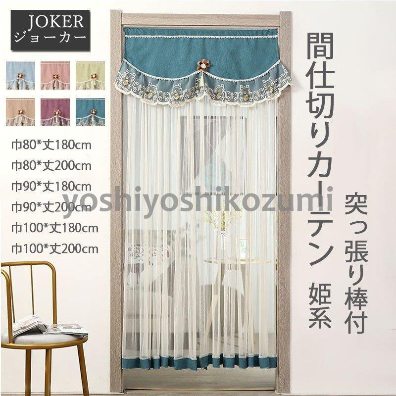 間仕切りカーテン レースカーテン 突っ張り棒付き 姫系 ロングのれん 暖簾 可愛い 部屋アレンジ 防蚊 おしゃれ Cl8 Yoshiyoshi 通販 Yahoo ショッピング