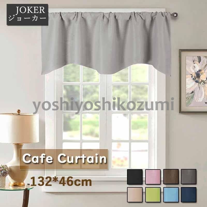 遮光カフェカーテン おしゃれ 飾り カフェーカーテン キッチン トイレ 目隠し 無地 小窓用カーテン 省エネ 洗える 132 46cm Cl8 Yoshiyoshi 通販 Yahoo ショッピング