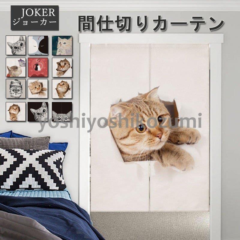 間仕切りカーテン ねこ柄 暖簾 部屋仕切り 突っ張り棒付き 巾75 80 85 90 丈90 1 150 綿麻 目隠し おしゃれ Cl8 Yoshiyoshi 通販 Yahoo ショッピング