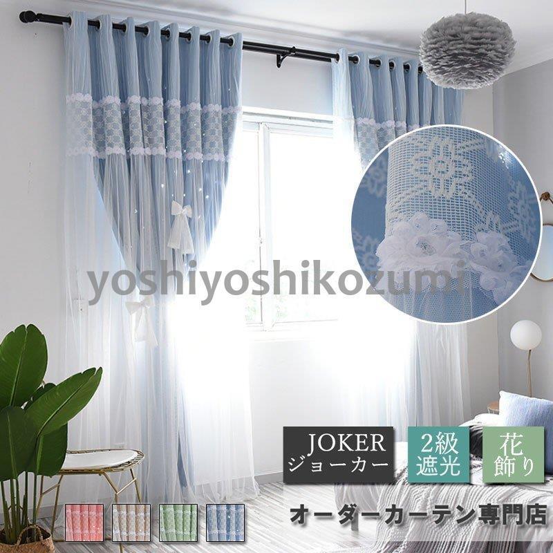 遮光カーテン 姫系 可愛い 星 透かし彫り 花飾りオーダーカーテン 一体型カーテン レース付き 寝室 居室 リビング Cl8 Yoshiyoshi 通販 Yahoo ショッピング
