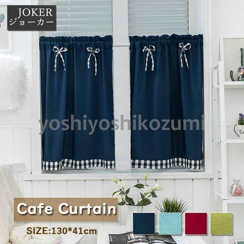 北欧 カフェカーテン 小窓カーテン 小窓用 カーテン 可愛いリボン 丈40cm 丈60cm 丈90cm 目隠し半遮光 防塵 棚カバー喫茶店 キッチン Cl8 Yoshiyoshi 通販 Yahoo ショッピング